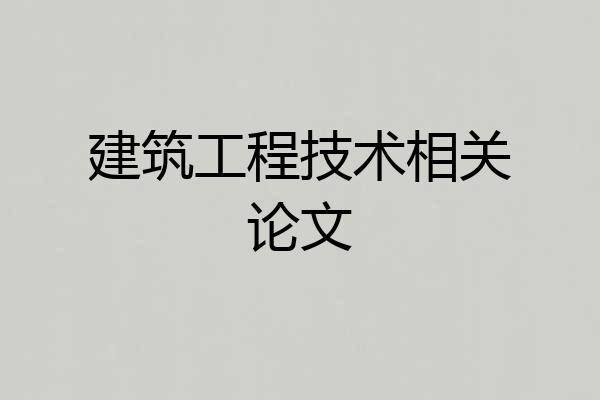 建筑工程技术相关论文