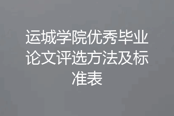运城学院优秀毕业论文评选方法及标准表