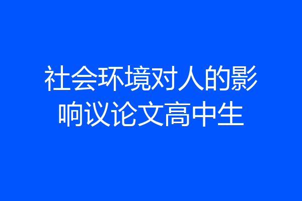 社会环境对人的影响议论文高中生