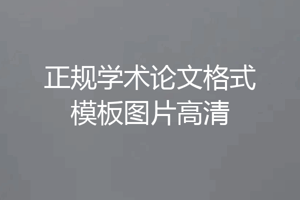 正规学术论文格式模板图片高清