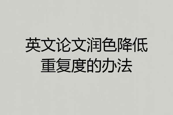 英文论文润色降低重复度的办法