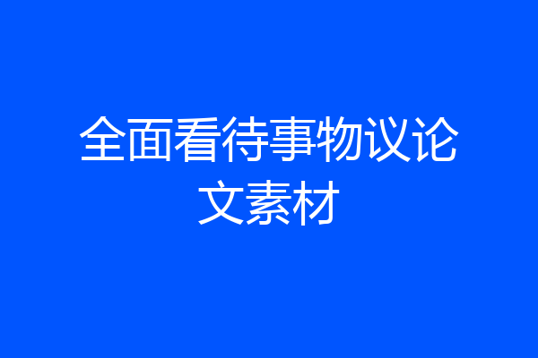全面看待事物议论文素材