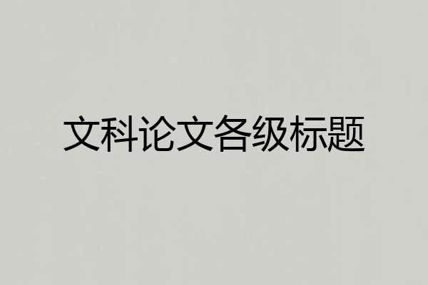 文科论文各级标题