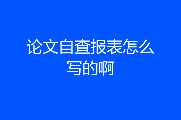 论文自查报表怎么写的啊