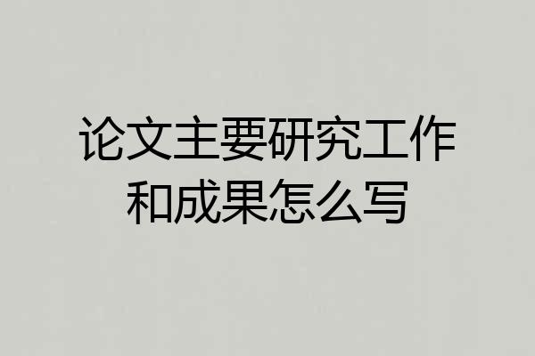 论文主要研究工作和成果怎么写