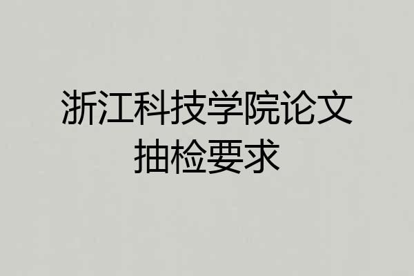 浙江科技学院论文抽检要求