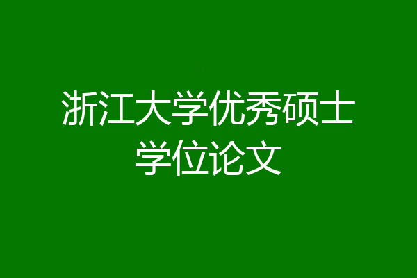 浙江大学优秀硕士学位论文