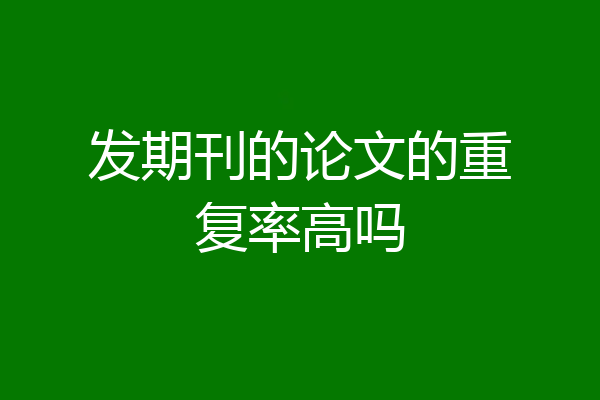 发期刊的论文的重复率高吗