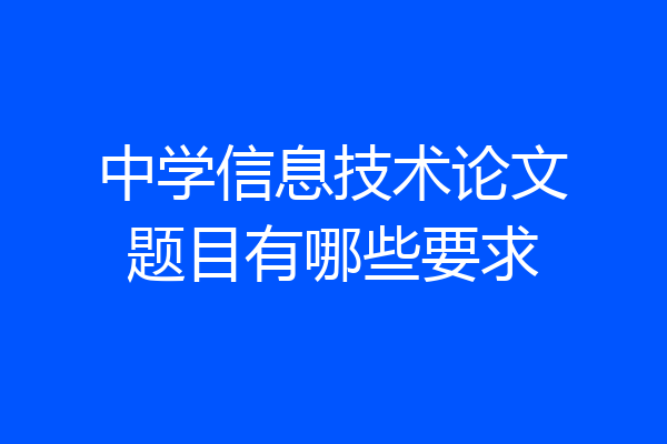 中学信息技术论文题目有哪些要求
