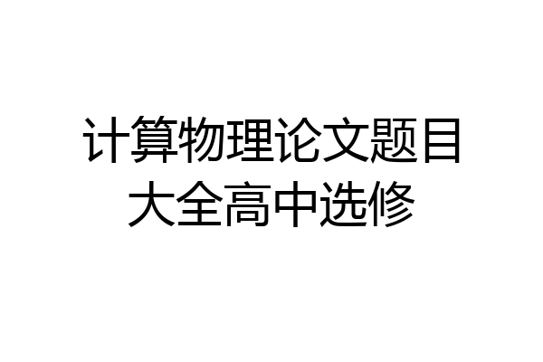 计算物理论文题目大全高中选修