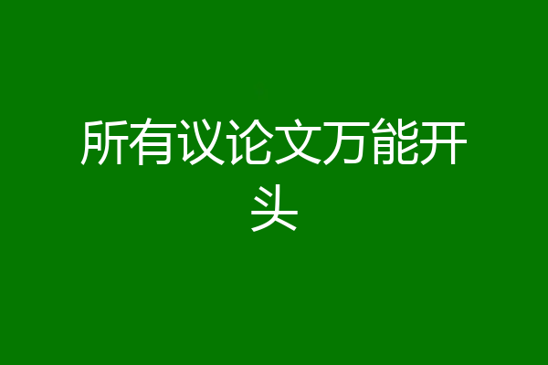 所有议论文万能开头