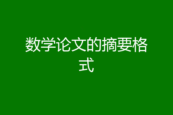 数学论文的摘要格式
