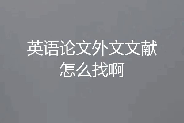英语论文外文文献怎么找啊