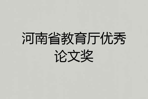 河南省教育厅优秀论文奖