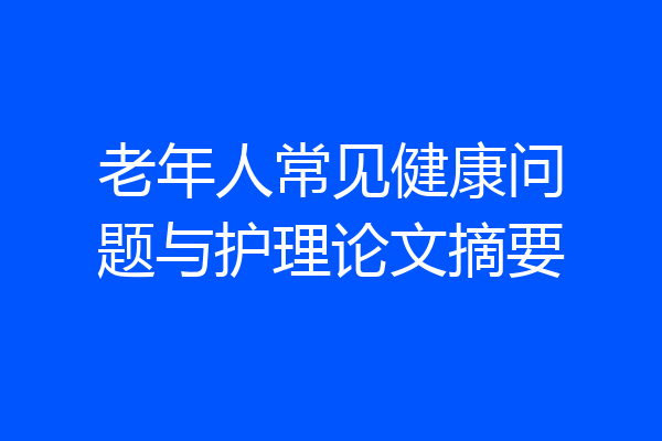 老年人常见健康问题与护理论文摘要