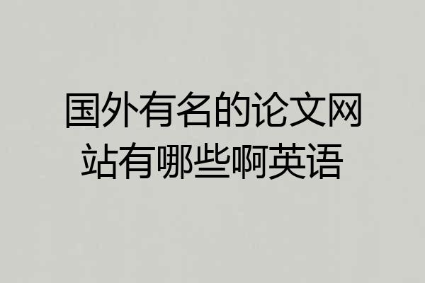 国外有名的论文网站有哪些啊英语