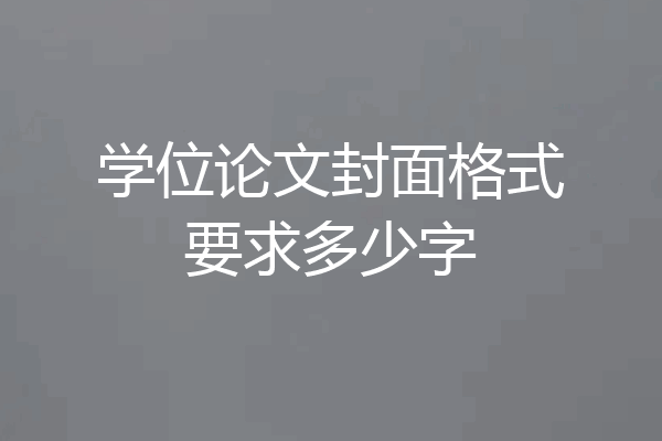 学位论文封面格式要求多少字