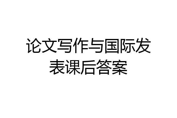 论文写作与国际发表课后答案