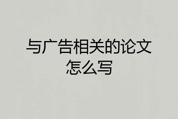 与广告相关的论文怎么写