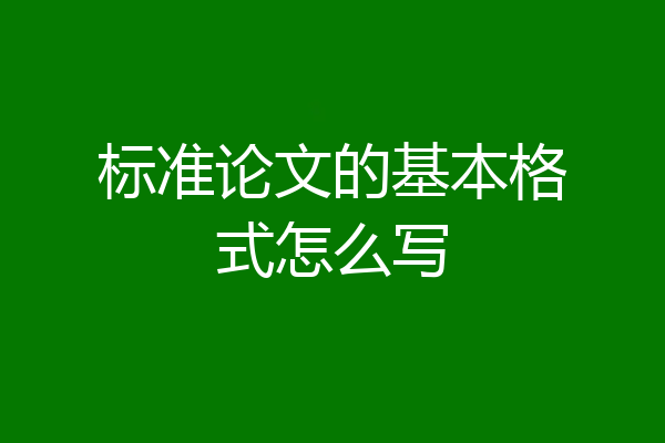 标准论文的基本格式怎么写