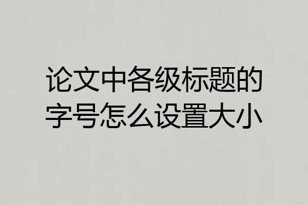 论文中各级标题的字号怎么设置大小