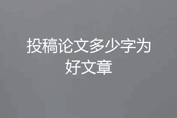投稿论文多少字为好文章