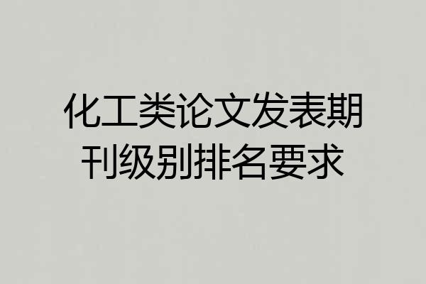 化工类论文发表期刊级别排名要求