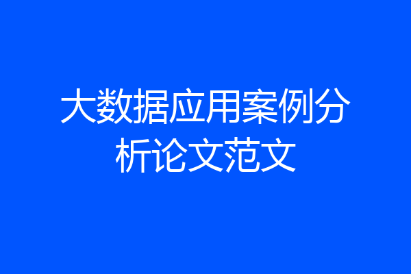 大数据应用案例分析论文范文