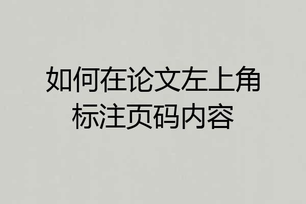 如何在论文左上角标注页码内容