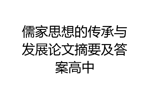 儒家思想的传承与发展论文摘要及答案高中