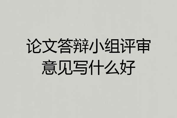 论文答辩小组评审意见写什么好