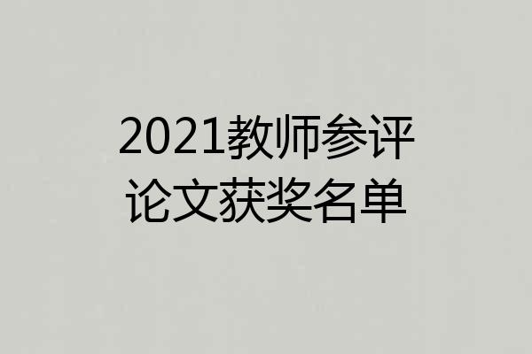 2021教师参评论文获奖名单