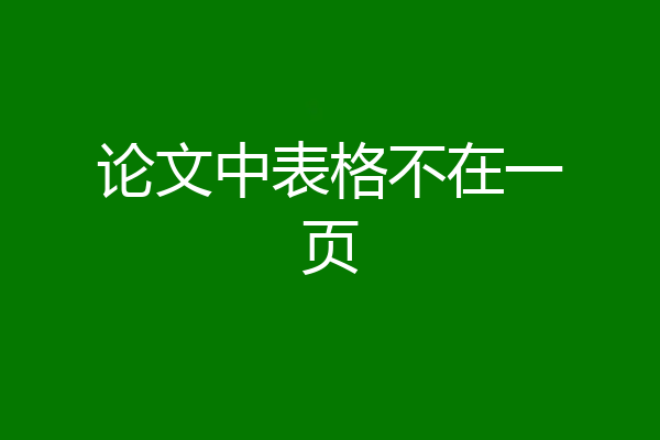 论文中表格不在一页