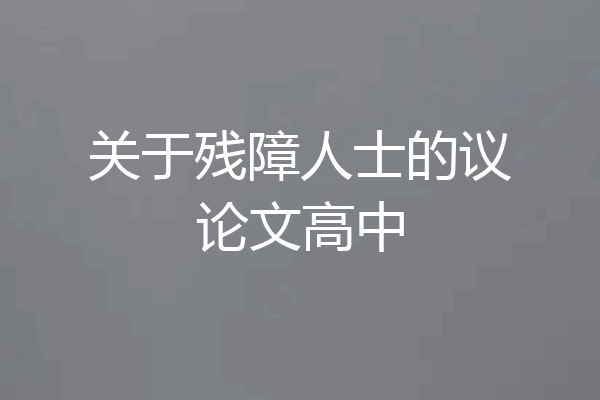 关于残障人士的议论文高中