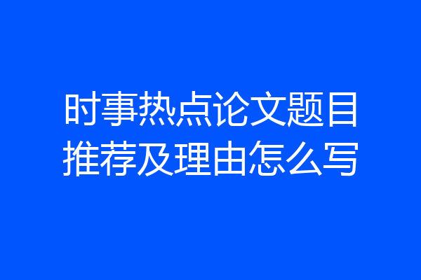 时事热点论文题目推荐及理由怎么写