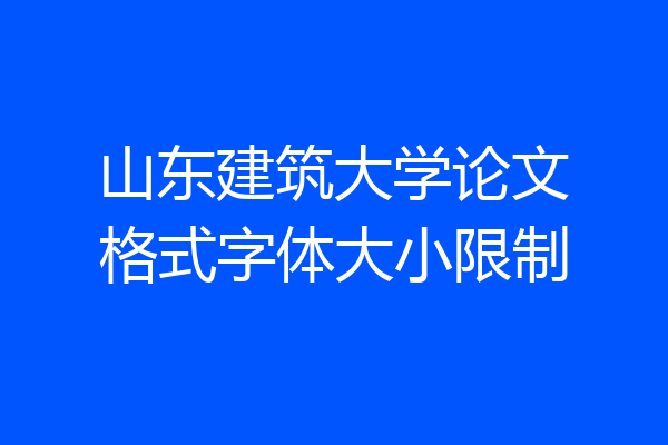 山东建筑大学论文格式字体大小限制
