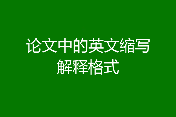 论文中的英文缩写解释格式