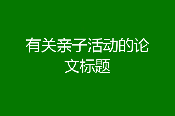 有关亲子活动的论文标题