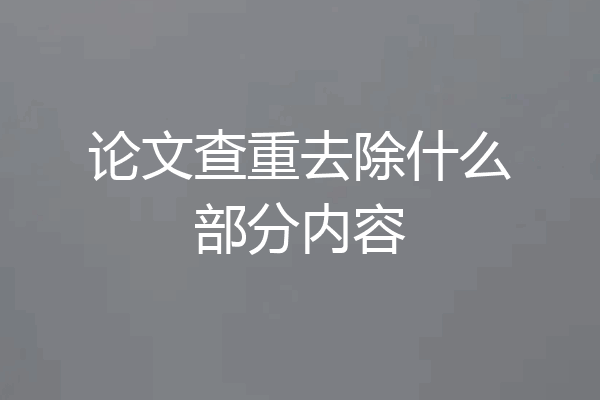 论文查重去除什么部分内容