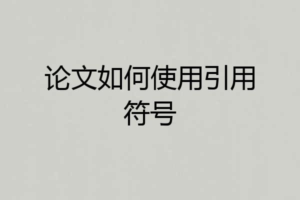 论文如何使用引用符号