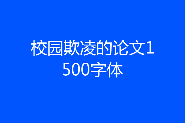 校园欺凌的论文1500字体