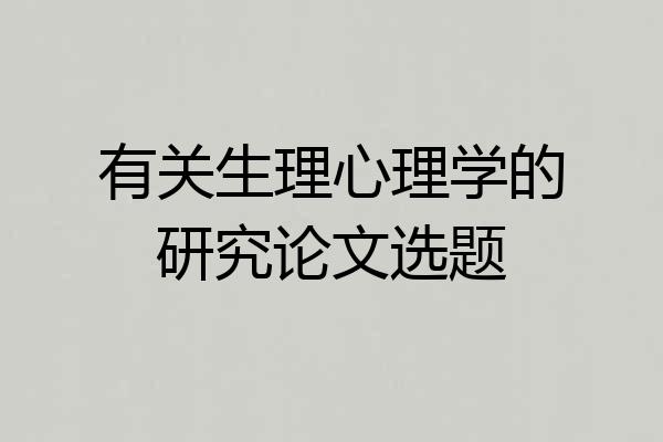 有关生理心理学的研究论文选题