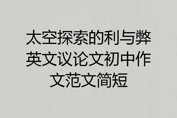 太空探索的利与弊英文议论文初中作文范文简短