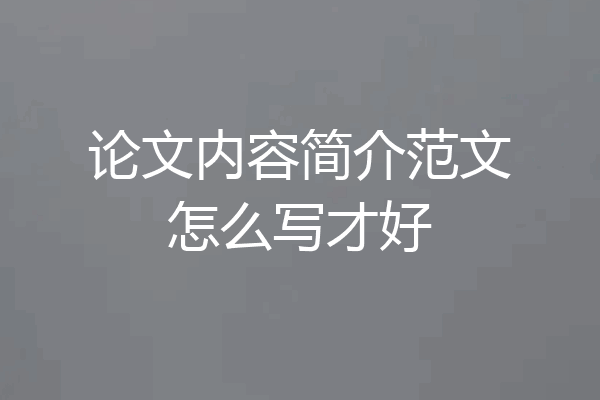 论文内容简介范文怎么写才好