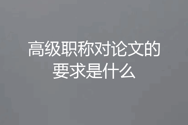 高级职称对论文的要求是什么
