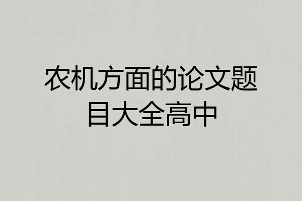农机方面的论文题目大全高中