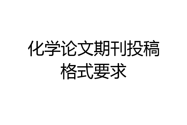 化学论文期刊投稿格式要求