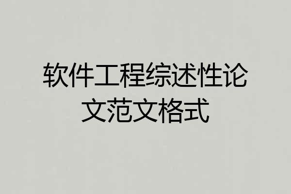 软件工程综述性论文范文格式