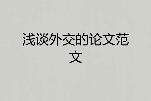 浅谈外交的论文范文