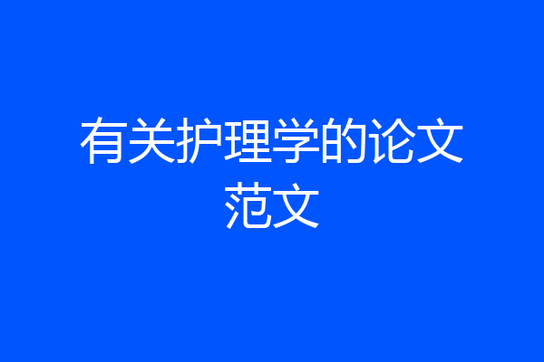 有关护理学的论文范文